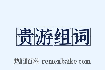 贵游组词是什么意思的图片